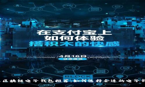 個人區(qū)塊鏈電子錢包推薦：如何選擇合適的電子錢包？