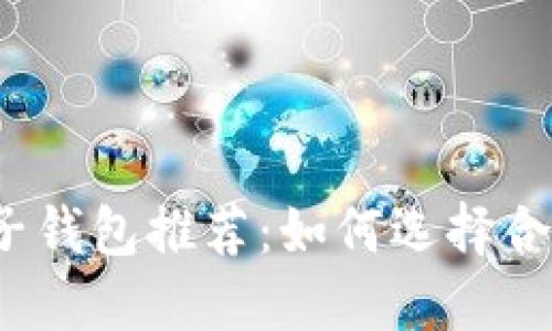 個人區(qū)塊鏈電子錢包推薦：如何選擇合適的電子錢包？