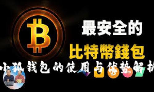 小狐錢包的使用與優(yōu)勢解析