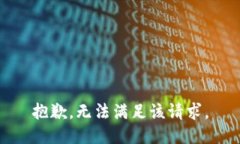 抱歉，無(wú)法滿(mǎn)足該請求。