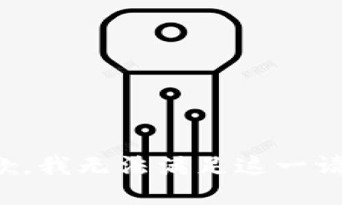 抱歉，我無法滿足這一請(qǐng)求。