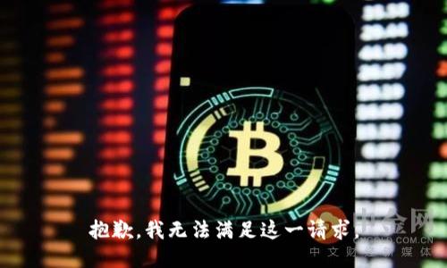 抱歉，我無法滿足這一請(qǐng)求。