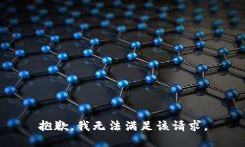 抱歉，我無法滿足該請求。