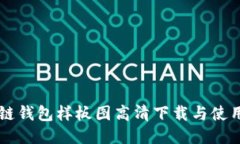 區(qū)塊鏈錢(qián)包樣板圖高清下