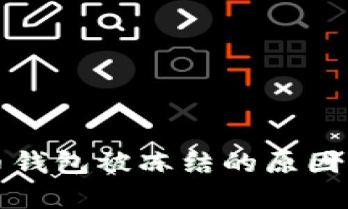 數(shù)字人民幣錢包被凍結的原因與解決方法