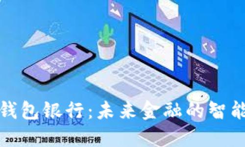 個人數(shù)字錢包銀行：未來金融的智能解決方案