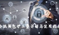 小狐錢(qián)包礦工費詳解與使