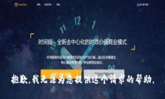 抱歉，我無(wú)法為您提供這