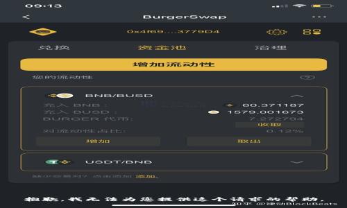 抱歉，我無(wú)法為您提供這個(gè)請求的幫助。