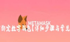 京東如何綁定數(shù)字錢包？