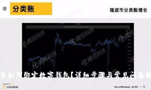 京東如何綁定數(shù)字錢包？詳細步驟與常見問題解答