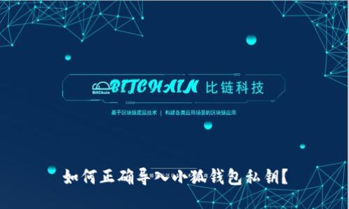 如何正確導入小狐錢(qián)包私鑰？