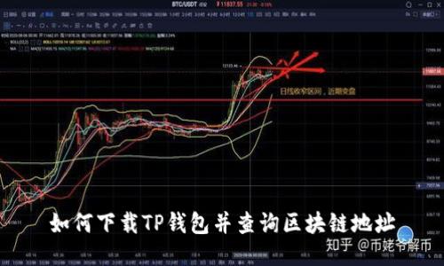 如何下載TP錢包并查詢區(qū)塊鏈地址