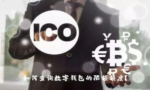 如何查詢數字錢包的限額額度？