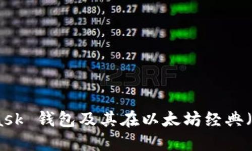 探索 MetaMask 錢包及其在以太坊經(jīng)典（ETC）中的應用