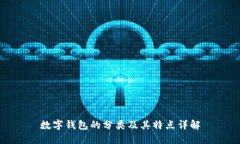 數(shù)字錢(qián)包的分類(lèi)及其特點(diǎn)