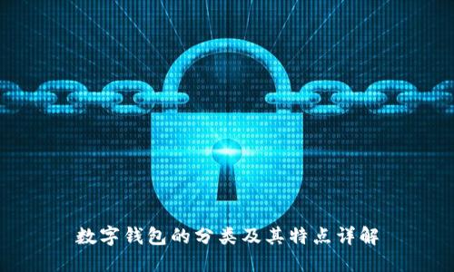 數(shù)字錢包的分類及其特點詳解