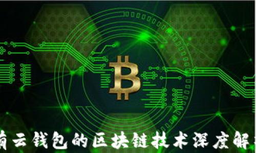 
有云錢(qián)包的區(qū)塊鏈技術(shù)深度解析