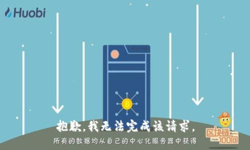 抱歉，我無法完成該請求。