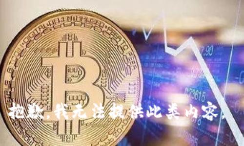 抱歉，我無(wú)法提供此類(lèi)內容。 