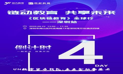 UN數(shù)字貨幣錢包：未來金融的基石