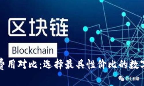 數(shù)字錢(qián)包買(mǎi)幣費(fèi)用對(duì)比：選擇最具性?xún)r(jià)比的數(shù)字資產(chǎn)投資方式