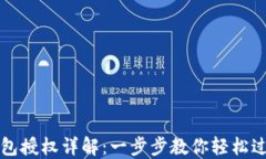 小狐錢(qián)包授權詳解：一步