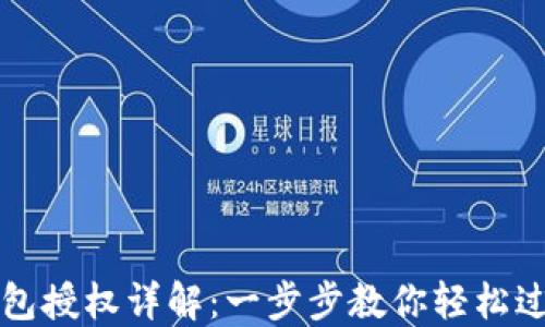 
小狐錢(qián)包授權詳解：一步步教你輕松過(guò)授權關(guān)