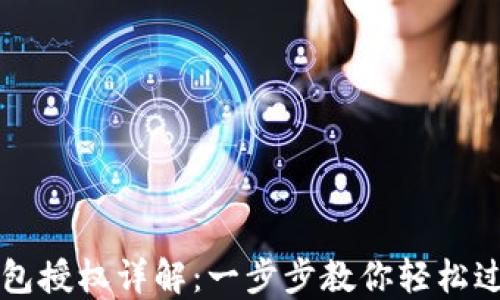 
小狐錢(qián)包授權詳解：一步步教你輕松過(guò)授權關(guān)