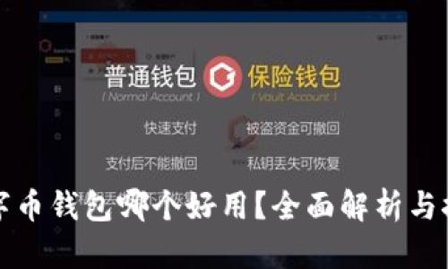 數(shù)字幣錢包哪個(gè)好用？全面解析與推薦