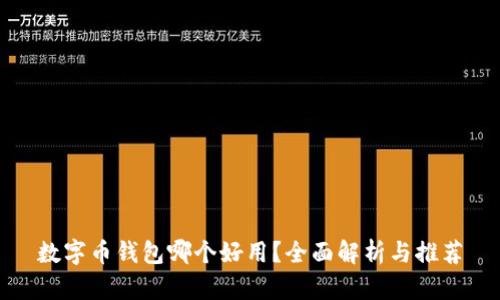數(shù)字幣錢包哪個(gè)好用？全面解析與推薦