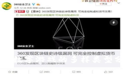 錢包數(shù)字游戲的多樣類型分析