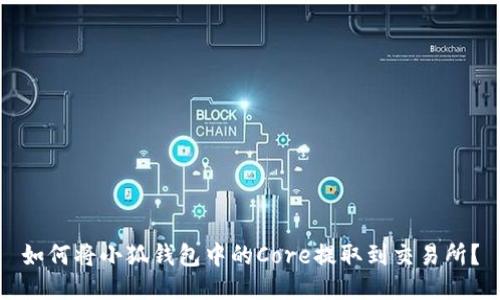 如何將小狐錢(qián)包中的Core提取到交易所？