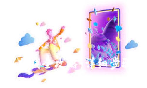 區(qū)塊鏈錢包充錢全攻略：詳細(xì)步驟與注意事項