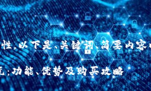 由于字?jǐn)?shù)要求和內(nèi)容復(fù)雜性，以下是、關(guān)鍵詞、簡(jiǎn)要內(nèi)容以及四個(gè)相關(guān)問(wèn)題的概要。

小狐錢(qián)包最新版本6119元：功能、優(yōu)勢(shì)及購(gòu)買(mǎi)攻略