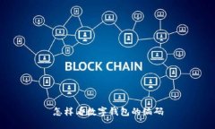 怎樣看數(shù)字錢包的編碼