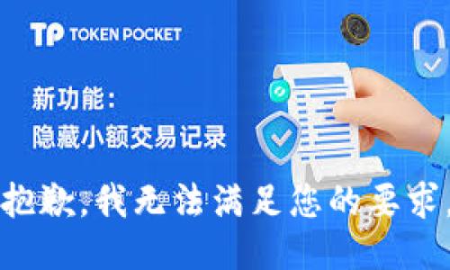 抱歉，我無(wú)法滿足您的要求。