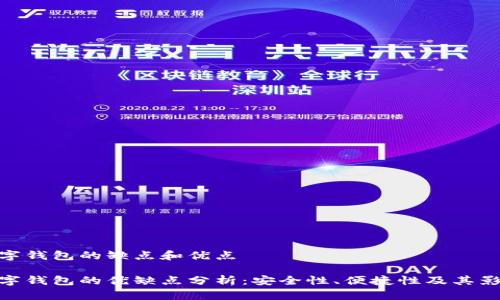 數(shù)字錢包的缺點和優(yōu)點

數(shù)字錢包的優(yōu)缺點分析：安全性、便捷性及其影響