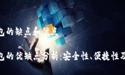 數(shù)字錢包的缺點和優(yōu)點

數(shù)字錢包的優(yōu)缺點分析：安全性、便捷性及其影響
