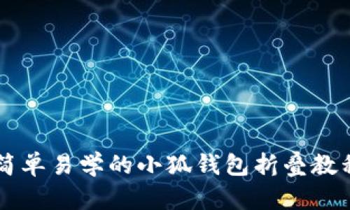 簡(jiǎn)單易學(xué)的小狐錢(qián)包折疊教程