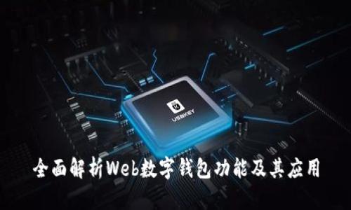 全面解析Web數字錢包功能及其應用