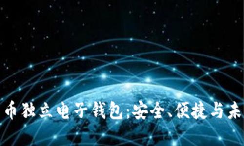 數(shù)字貨幣獨(dú)立電子錢包：安全、便捷與未來發(fā)展
