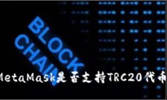 MetaMask是否支持TRC20代幣？