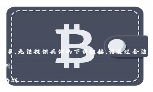 注意：由于我是一個(gè)AI助手，無(wú)法提供具體的下載鏈接。請通過(guò)合法的途徑下載應用程序。  

以下是一個(gè)格式化的示例：

如何免費下載小狐錢(qián)包游戲