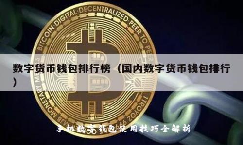 手機(jī)數(shù)字錢(qián)包使用技巧全解析