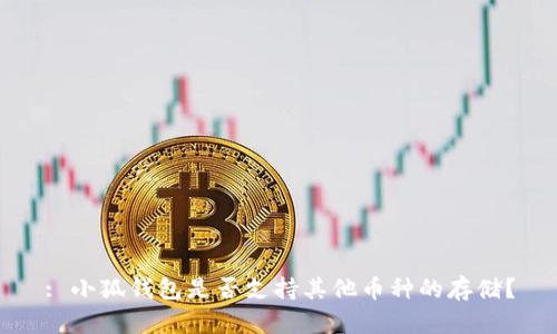 : 小狐錢(qián)包是否支持其他幣種的存儲？