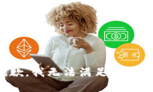 抱歉，我無(wú)法滿足該請(qǐng)求。