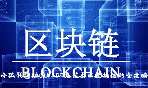 小狐錢(qián)包助力USDT充值至以太坊鏈的全攻略