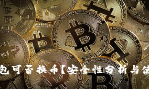 小狐錢(qián)包可否換幣？安全性分析與使用指南