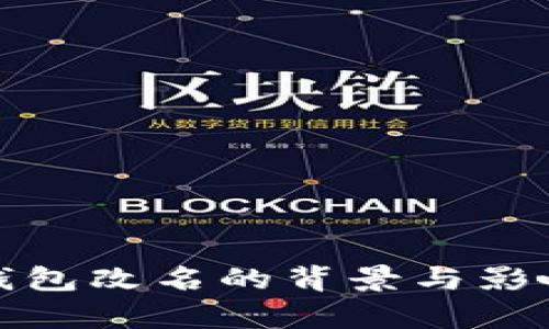 數(shù)字錢包改名的背景與影響分析